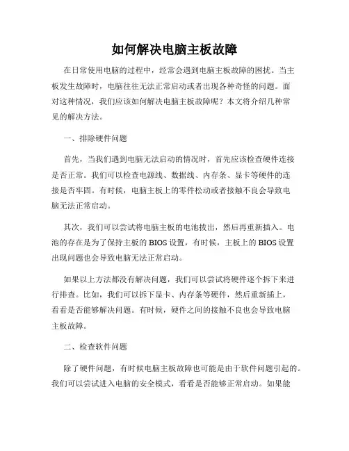 如何解决电脑主板故障