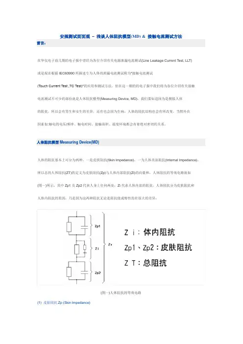 安规测试面面观-浅谈人体阻抗模型(MD) & 接触电流测试方法