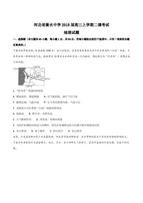 河北省衡水中学2018届高三上学期二调考试地理试题