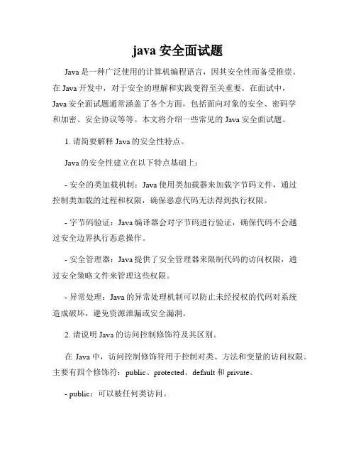 java安全面试题