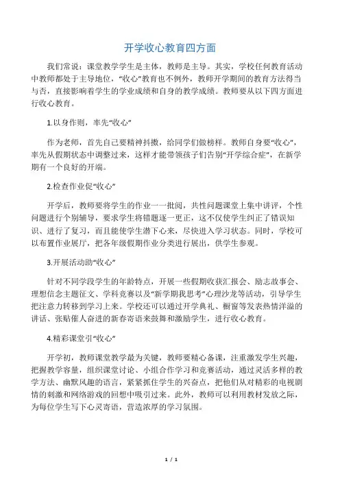 开学收心教育四方面