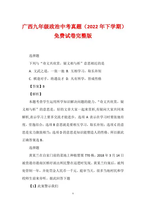 广西九年级政治中考真题(2022年下学期)免费试卷完整版_1
