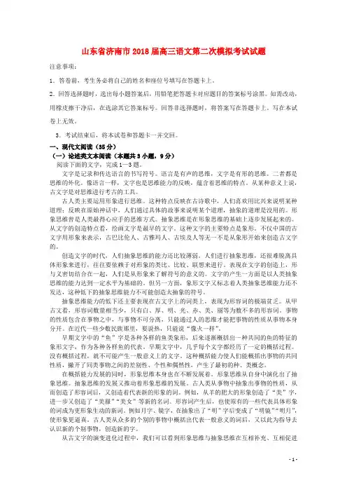 山东省济南市高三语文第二次模拟考试试题