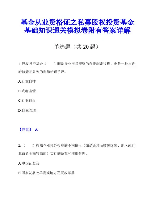 基金从业资格证之私募股权投资基金基础知识通关模拟卷附有答案详解