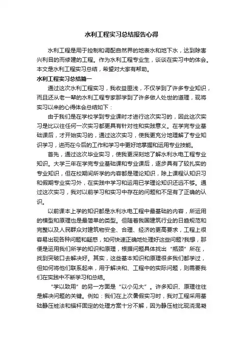 水利工程实习总结报告心得