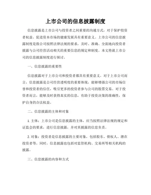 上市公司的信息披露制度