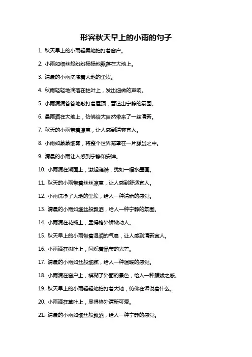 形容秋天早上的小雨的句子