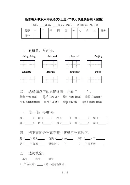 新部编人教版六年级语文(上册)二单元试题及答案(完整)