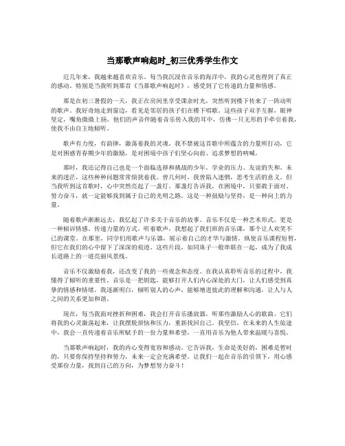 当那歌声响起时_初三优秀学生作文