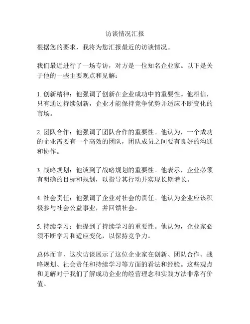 访谈情况汇报
