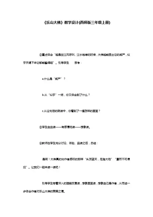 《乐山大佛》教学设计(西师版三年级上册)