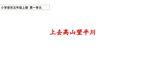 小学音乐五年级上册第一单元《上去高山望平川》课件