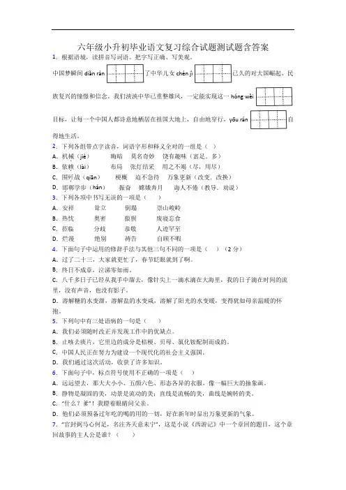 六年级小升初毕业语文复习综合试题测试题含答案