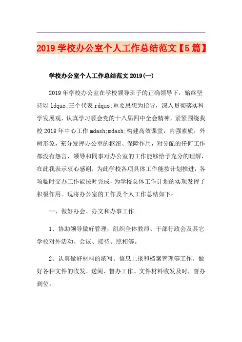 学校办公室个人工作总结范文【5篇】