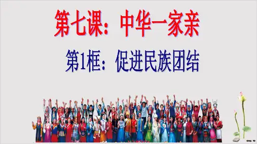 《促进民族团结》部编版道德与法治ppt精美课件