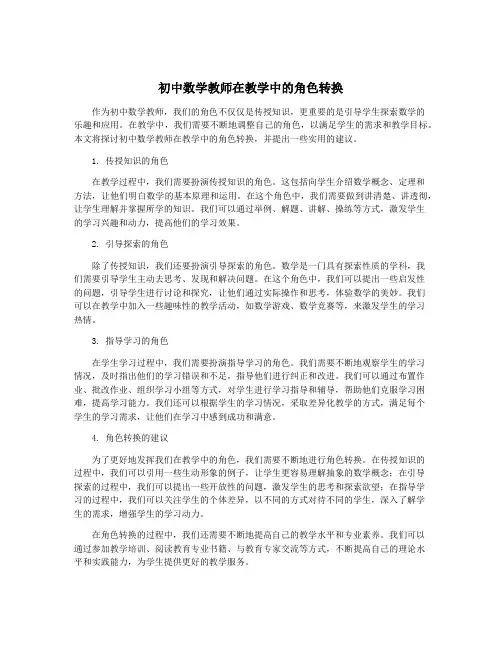 初中数学教师在教学中的角色转换
