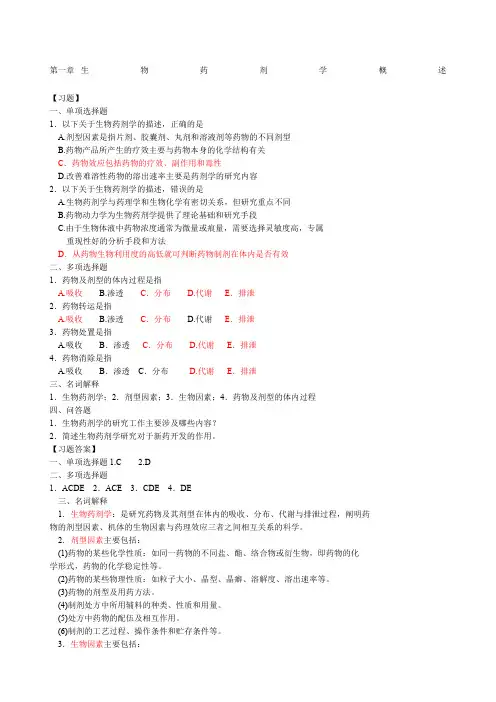生物药剂学与药物动力学习题及答案章