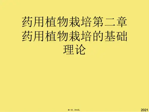 药用植物栽培第二章药用植物栽培的基础理论(与“药用植物”有关的文档共54张)