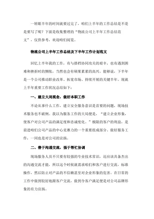 物流公司上半年工作总结及下半年工作计划范文