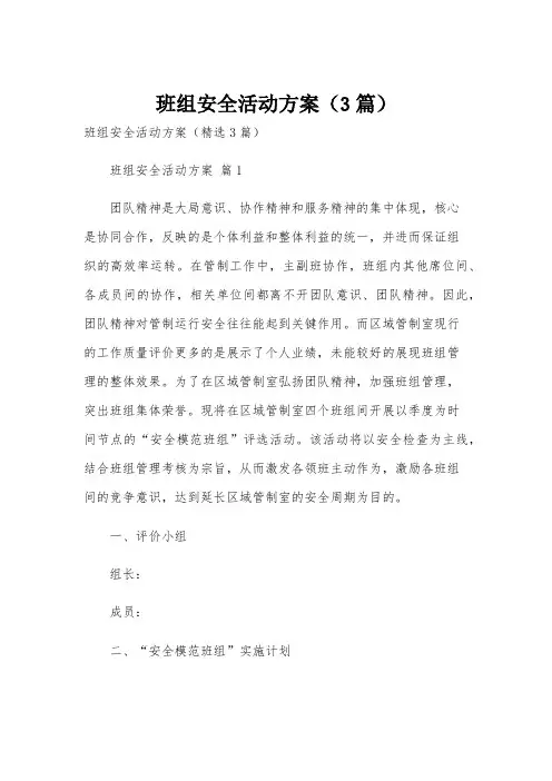 班组安全活动方案(3篇)