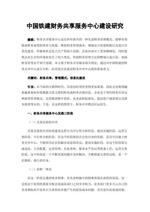 中国铁建财务共享服务中心建设研究