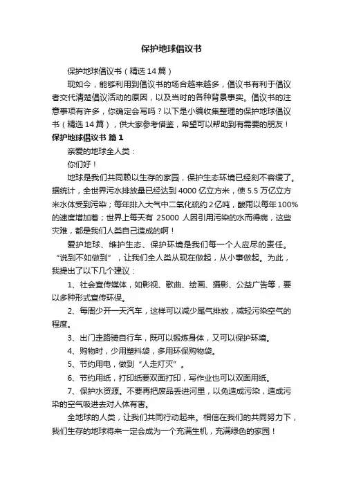 保护地球倡议书（精选14篇）
