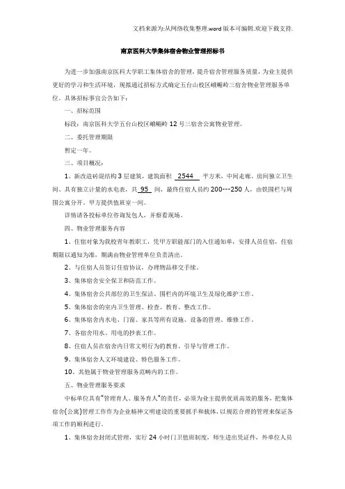 南京医科大学体宿舍物业管理招标书