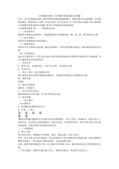 2024最新-七年级数学教案 七年级数学教案【优秀4篇】