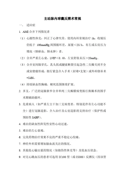 主动脉内球囊反搏术常规