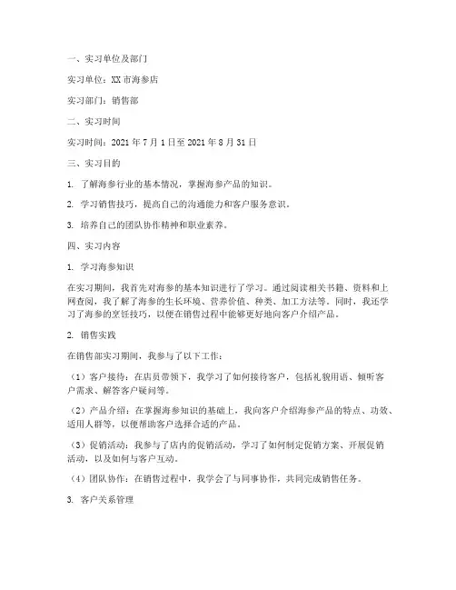 海参店实习报告