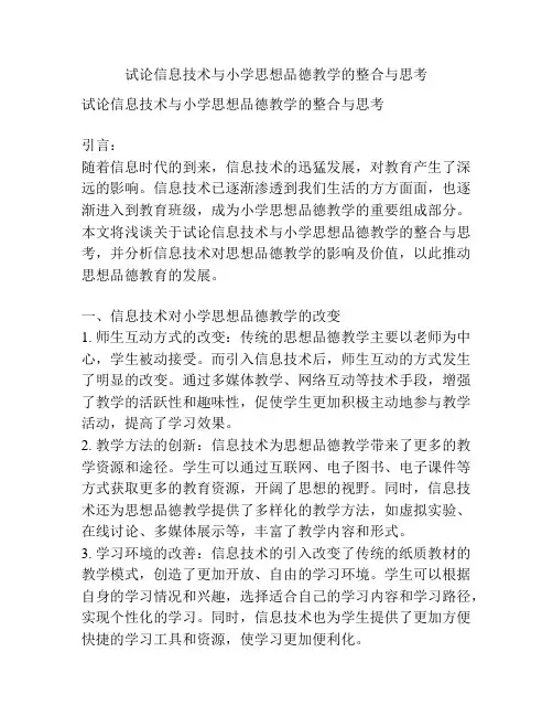 试论信息技术与小学思想品德教学的整合与思考