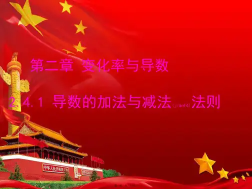 高中数学 第二章 变化率与导数 2.4.1 导数的加法与减法法则课件42高二选修22数学课件