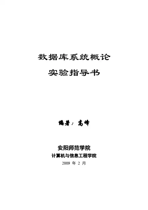 《数据库系统概论》实验指导书(修改)