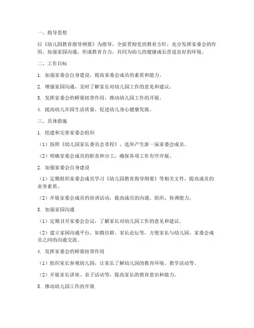 幼儿园家委会组长工作计划