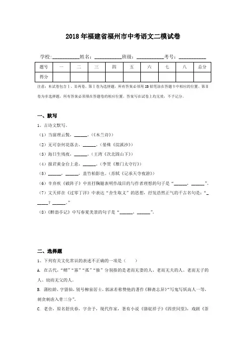 2018年福建省福州市中考语文二模试卷