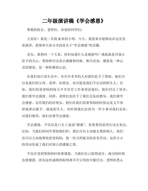 二年级演讲稿《学会感恩》
