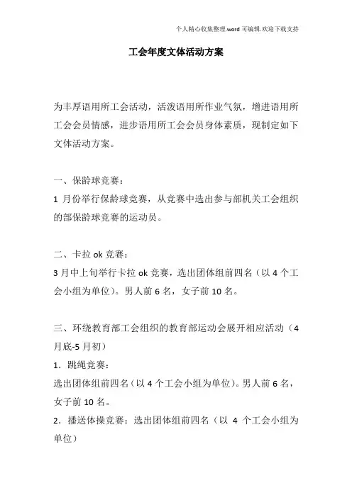 工会年度文体活动方案