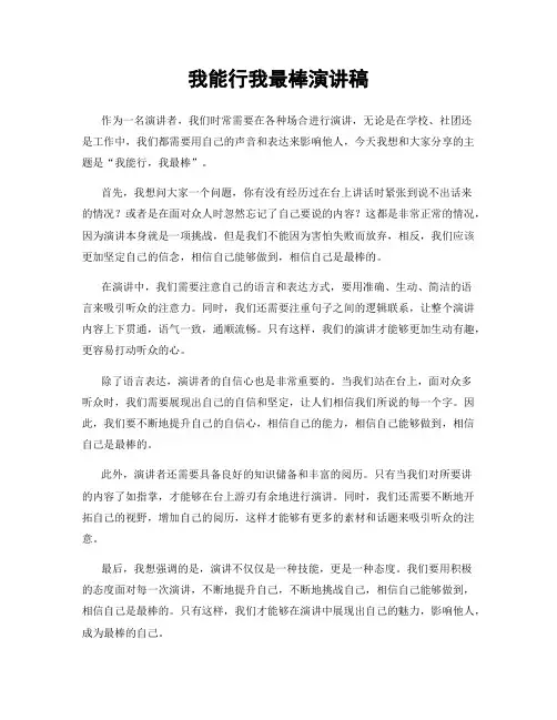 我能行我最棒演讲稿
