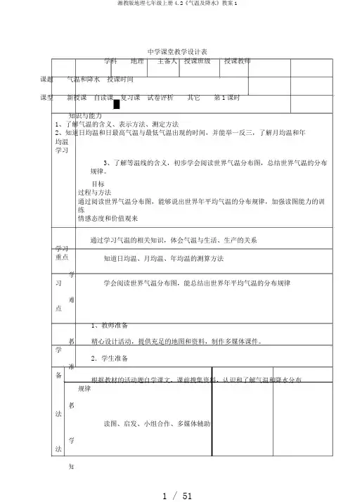 湘教版地理七年级上册4.2《气温及降水》教案1