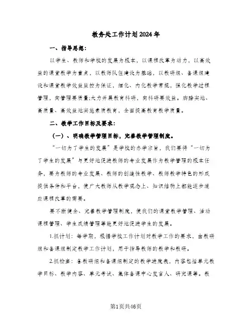 教务处工作计划2024年(8篇)