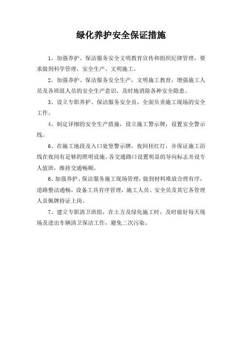 绿化养护安全保证措施