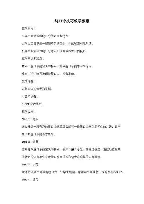 绕口令技巧教学教案