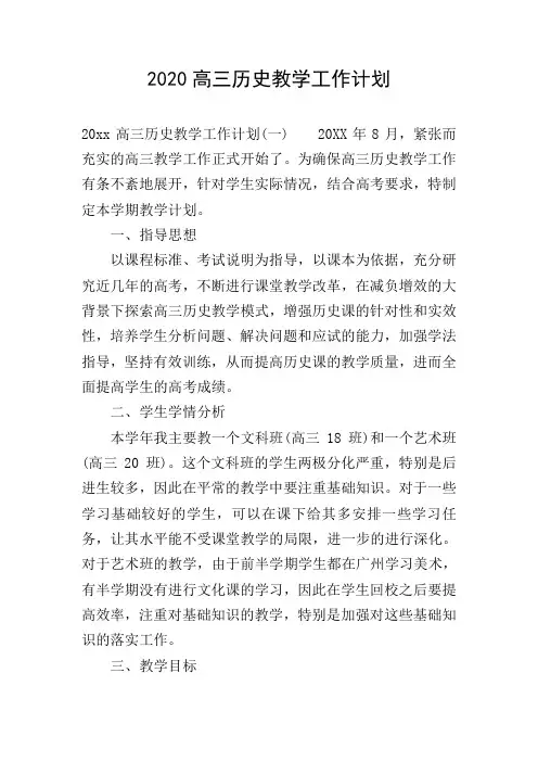 2020高三历史教学工作计划
