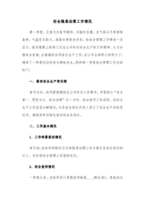 安全隐患治理工作情况（三篇）