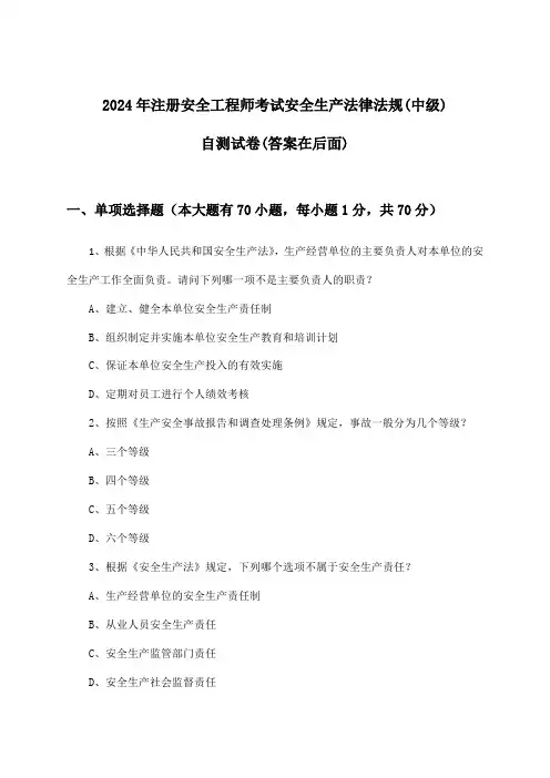 注册安全工程师考试安全生产法律法规(中级)试卷与参考答案(2024年)