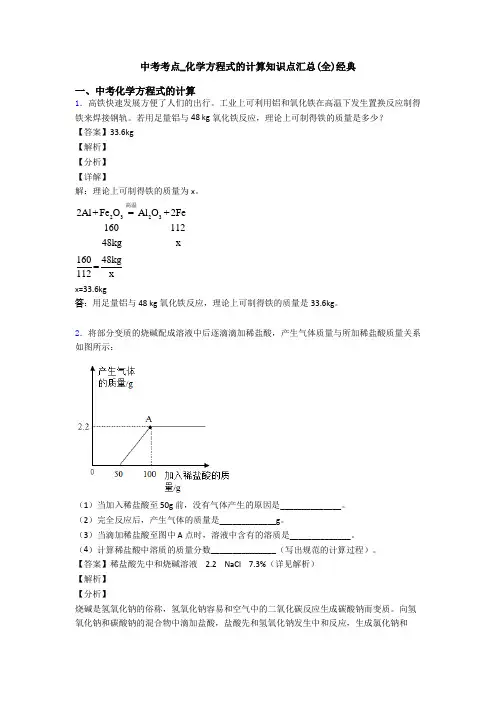 中考考点_化学方程式的计算知识点汇总(全)经典