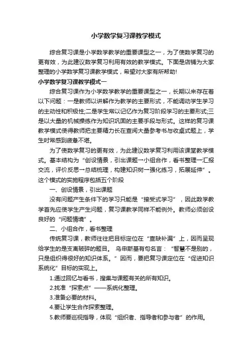 小学数学复习课教学模式