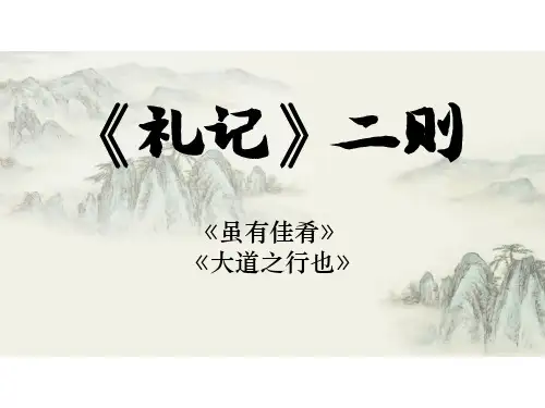 【课件】人教部编版八年级语文下第六单元22课《礼记》二则教学课件 (共40张PPT) - 最新