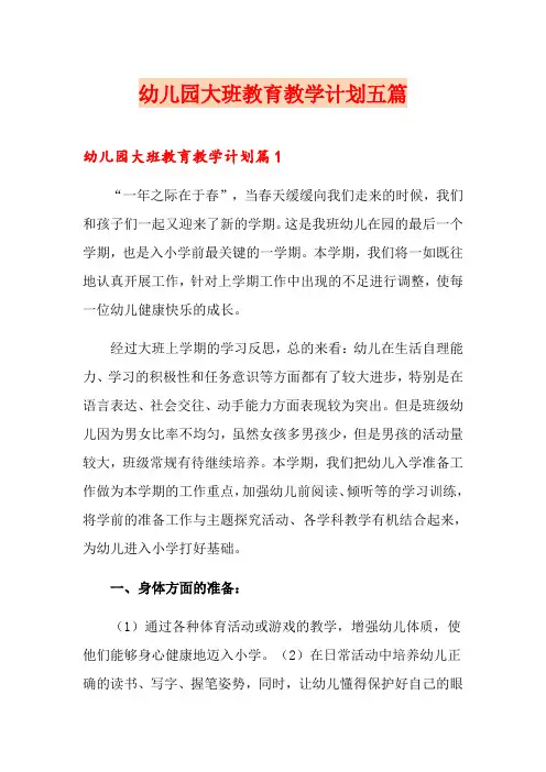 幼儿园大班教育教学计划五篇