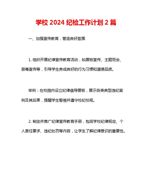 学校2024纪检工作计划2篇
